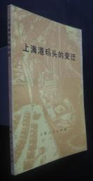 上海港碼頭的変遷