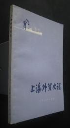 上海外貿史話
