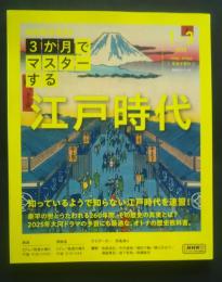 NHK　3か月でマスターする江戸時代　2025　1‐3