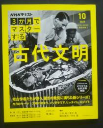 NHK　3か月でマスターする古代文明　2025．10