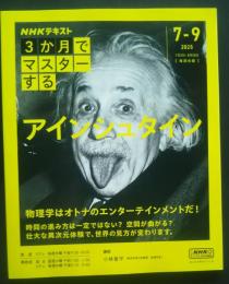NHK　3か月でマスターするアインシュタイン　2025．7－9