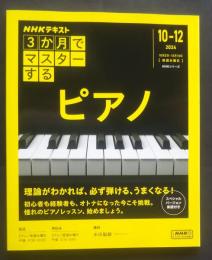 NHK　3か月でマスターする　ピアノ　2024．10‐12