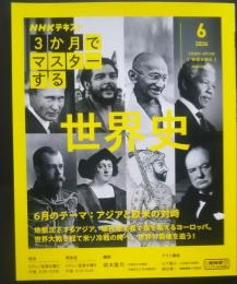 NHK　3か月でマスターする世界史　2024．6月‐アジアと欧米の対峙