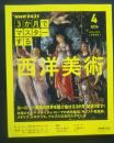 NHK　3か月でマスターする　西洋美術　2026．4