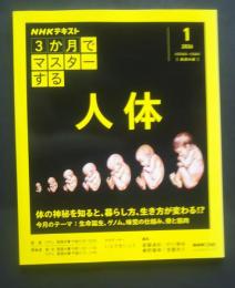 NHK　3か月でマスターする　人体　2026．1