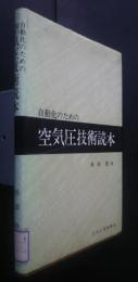 自動化のための空気圧技術読本
