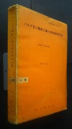パルプ及び製紙工業化学技術研究法　上巻　訳文特集号No.20