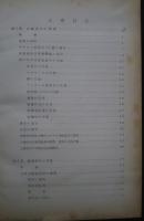 パルプ及び製紙工業化学技術研究法　上巻　訳文特集号No.20