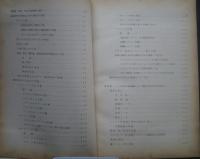 パルプ及び製紙工業化学技術研究法　上巻　訳文特集号No.20