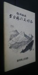 静岡岳連50年のあゆみ