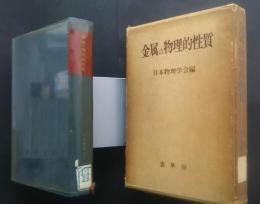 金属の物理的性質