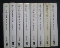 折口信夫全集　第7‐14巻　国文学篇　1－8（全8巻揃）　中公文庫