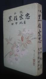 小説　黒住宗忠