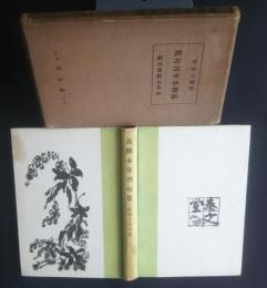 馬酔木年刊句集　昭和15年