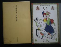 雑誌　赤い鳥　創刊号　（復刻）