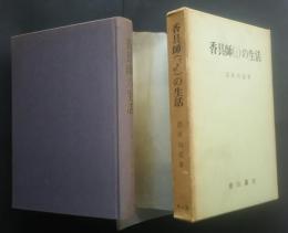 香具師の生活　（てきやのせいかつ）