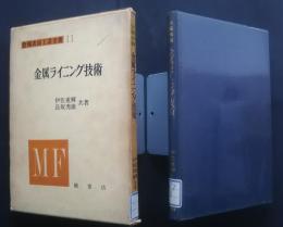 金属ライニング技術　金属表面工業全書　11　