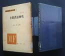 金属表面物性　金属表面工業全書　　1　