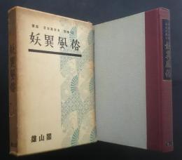 妖異風俗　講座日本風俗史　別巻7