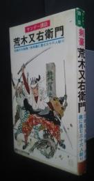 荒木又右衛門　サンデー講談