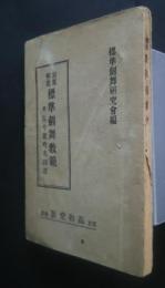 写真解説標準剣舞教範　附・古今朗吟名詩選