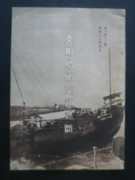 支那船舶交通遮断　冊子第12号