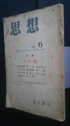 思想　No.336 　1952．6　特集・天皇制