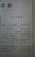 思想　No.336 　1952．6　特集・天皇制