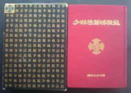 少林寺拳法教範