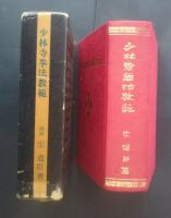 少林寺拳法教範