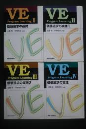 VE　Program　Learning　全4巻　（価値追求の基礎、価値追求の実践　1・2、価値追求の管理）