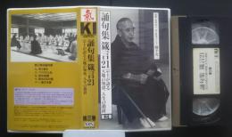 誦句集　箴言21　宗主が語る天地の知恵、人生の指針　第3巻　落ち着き、潜在意識、他