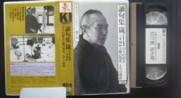 誦句集　箴言21　宗主が語る天地の知恵、人生の指針　第4巻　不動心、氣の呼吸法、他