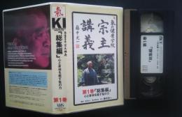 VHS  氣の健康学院　宗主講義　「総集編」心と身体を癒す氣の力