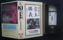 VHS  氣の健康学院　宗主講義　「総集編」心と身体を癒す氣の力