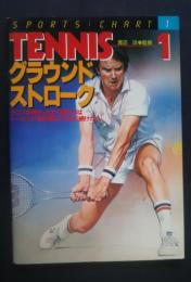 テニス　1　グラウンド・ストローク　スポーツ・チャート　1
