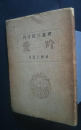 愛吟　Favorite Singing　内村鑑三・選訳