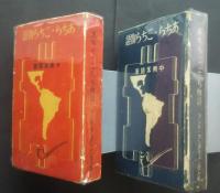 あちら・こちら物語　中南米随筆