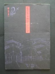 お春瞽女物語ノート　私家版