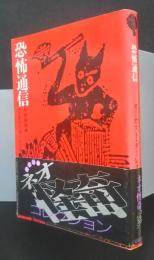 恐怖通信　河出書房