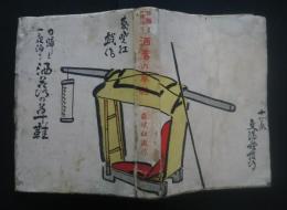 日帰りと一夜泊り洒落の草鞋