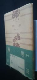静思　　　角川文庫