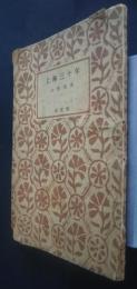 上海三十年　　　アテネ文庫