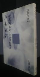 良心宣言　国民文庫