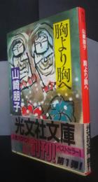 胸より胸へ　光文社文庫