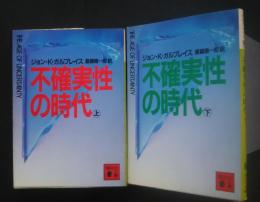 不確実性の時代　上下全2冊　講談社文庫