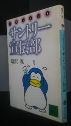 ドキュメントサントリー宣伝部　講談社文庫