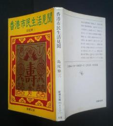 香港市民生活見聞　　新潮文庫
