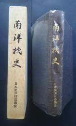 南洋材史