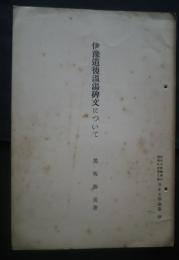 伊予道後温湯碑文について